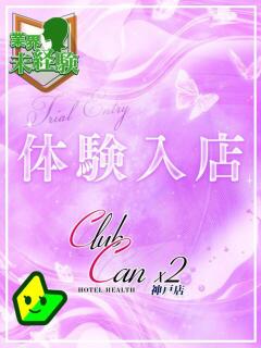 藤宮 しゅう Canx2神戸店（三ノ宮/ホテヘル）