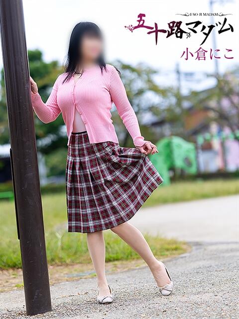小倉にこ 五十路マダム 岐阜店（熟女デリヘル）
