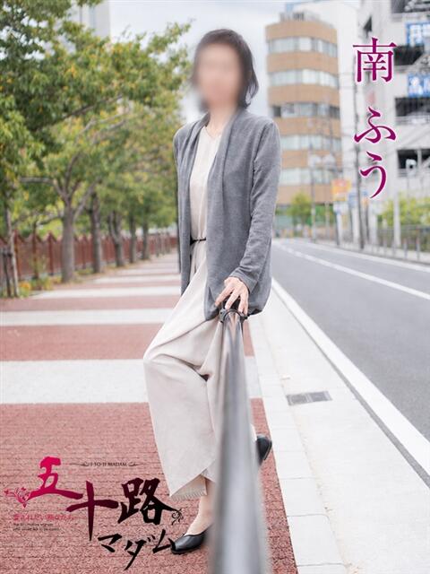 南ふう 五十路マダムエクスプレス横浜店（カサブランカグループ）（熟女デリヘル）