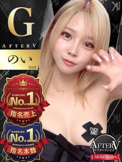 のい AFTER V(アフターファイブ)(セクキャバ)