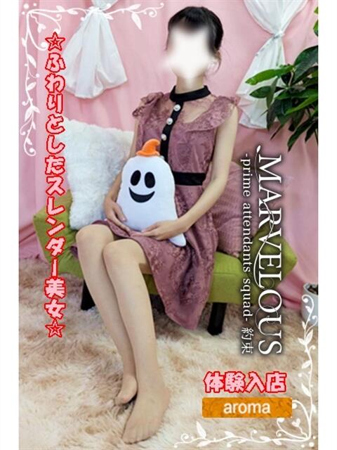 体験入店☆ふわりきらり甘系美女 MARVELOUS（デリヘル）