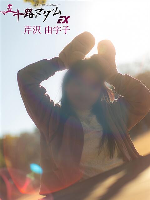 芹沢由宇子 五十路マダムエクスプレス船橋店(カサブランカグループ)（熟女デリヘル）