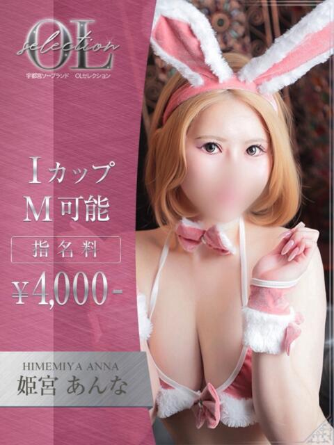 姫宮 あんな OLセレクション宇都宮店(ソープランド)
