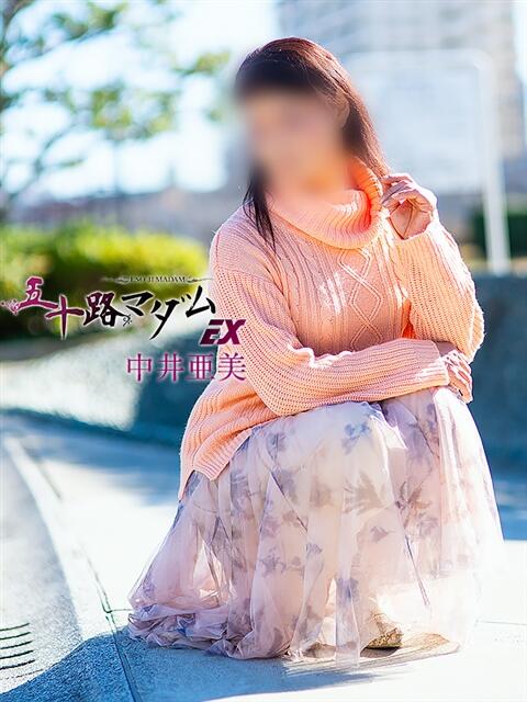 中井亜美 五十路マダムエクスプレス船橋店(カサブランカグループ)（熟女デリヘル）