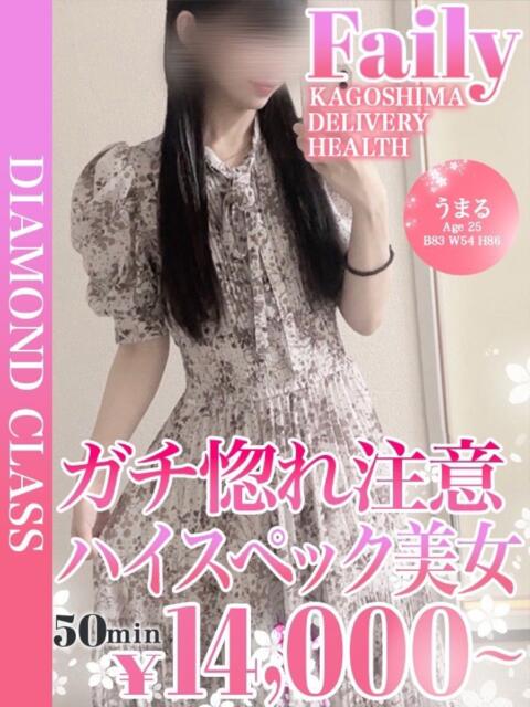 うまる【黒髪ハイスペック美女】 フェアリー【鹿児島店】(デリヘル)