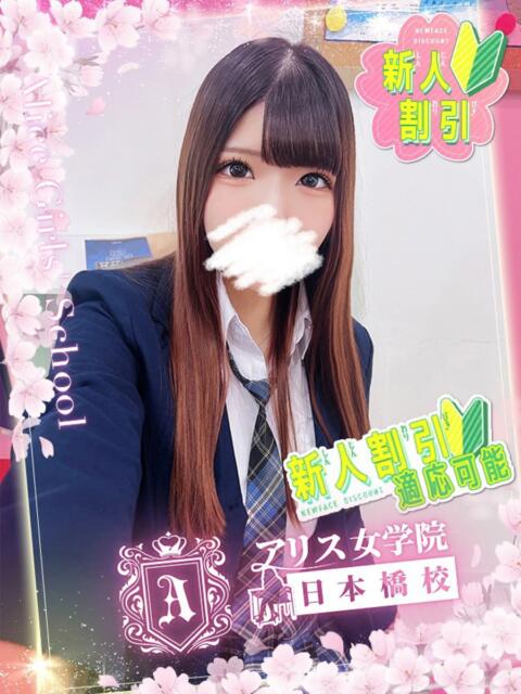 木之元 まりな アリス女学院 日本橋校(ホテヘル)