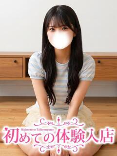 りおな♡1日2名限定の完全未経験娘 初めての体験入店（池袋/デリヘル）
