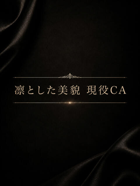 凛とした美貌現役CA ASK TOKYO（高級デリヘル）