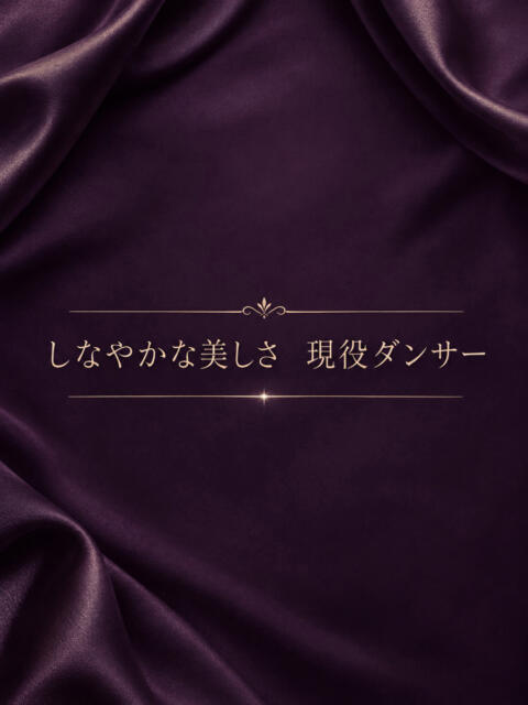しなやかな美しさ現役ダンサー ASK TOKYO(高級デリヘル)