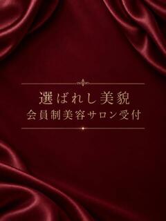 選ばれし美貌　会員制美容サロン受付 ASK TOKYO（六本木/デリヘル）