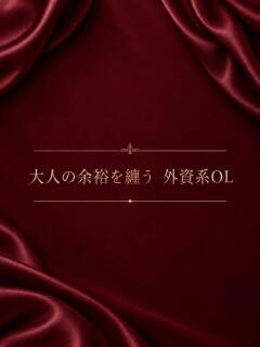 大人の余裕を纏う外資系OL ASK TOKYO（六本木/デリヘル）