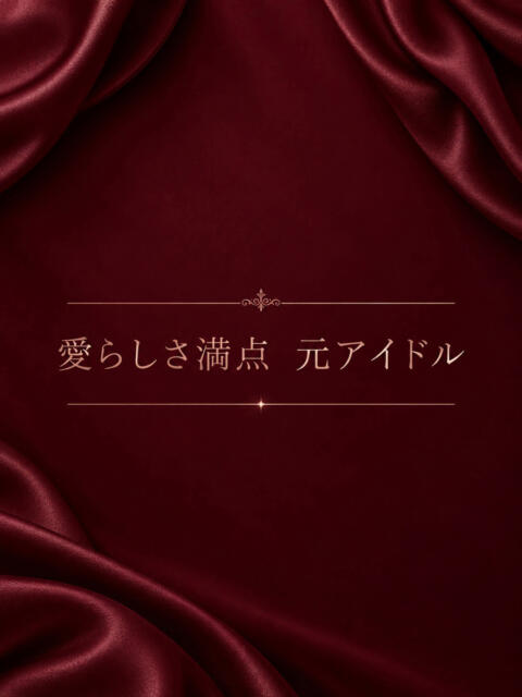 一生かわいい元アイドル ASK TOKYO（高級デリヘル）