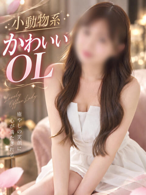 小動物系OL ASK TOKYO（高級デリヘル）