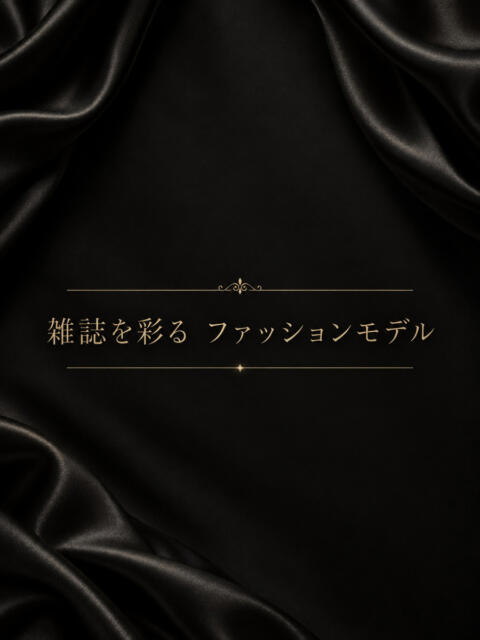 雑誌で活躍中　モデル ASK TOKYO（高級デリヘル）