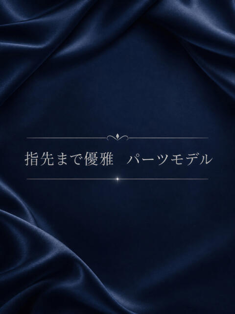 指先まで美しい　パーツモデル ASK TOKYO（高級デリヘル）