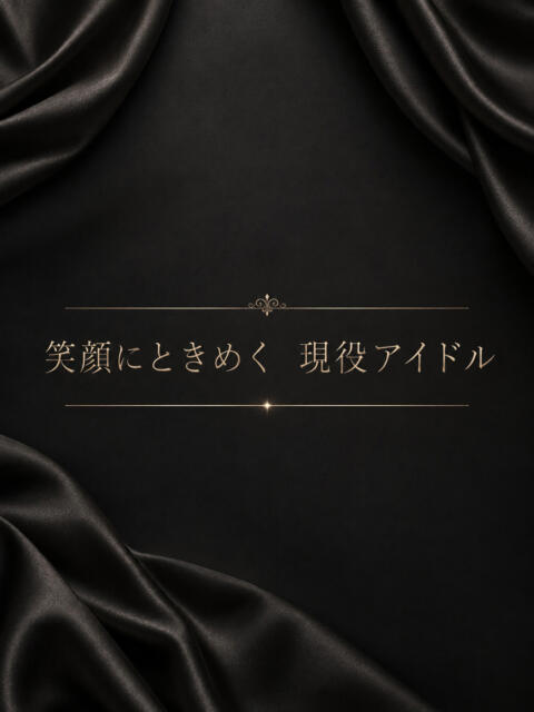 笑顔にときめく現役アイドル ASK TOKYO(高級デリヘル)