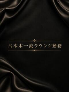 六本木一流ラウンジ勤務美女 ASK TOKYO（六本木/デリヘル）