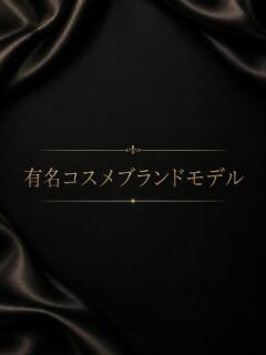 確かな美貌を待つブランドモデル ASK TOKYO（六本木/デリヘル）