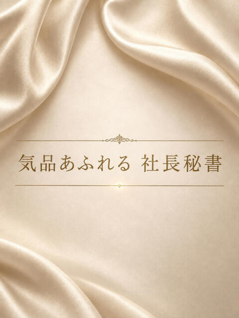 高ランク社長秘書 ASK TOKYO（高級デリヘル）