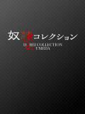 さとみ 奴隷コレクション梅田店（梅田/デリヘル）