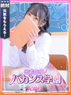 にこ 密着指導！バカンス学園 尼崎校（尼崎/デリヘル）