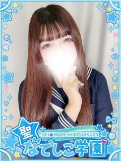 ねる★キス魔×即濡れ美少女！★ 聖なでしこ学園 熊谷校（熊谷/デリヘル）