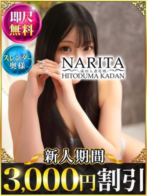 さな 成田人妻花壇(待ち合わせ型人妻デリヘル)