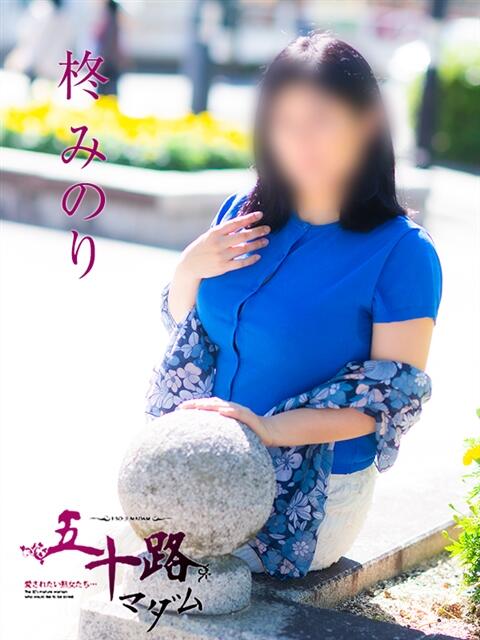 柊みのり 五十路マダム静岡店（カサブランカG）（熟女デリヘル）