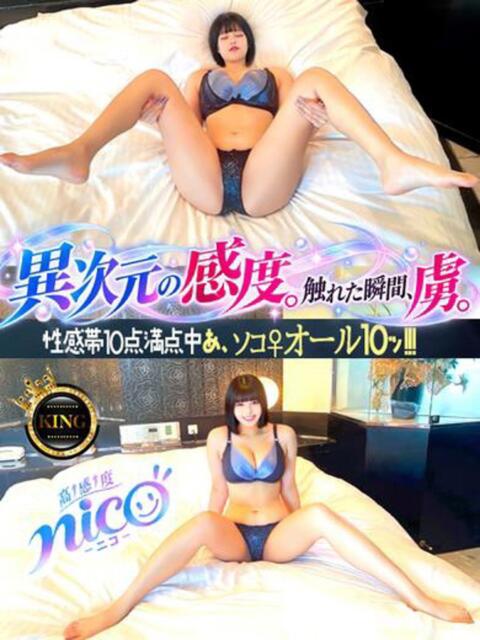 高↑感↑度nico -ニコ- グッドスマイル（ソープランド）