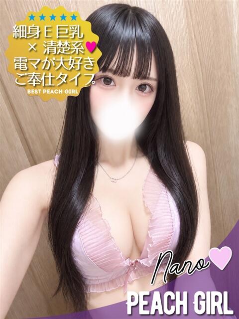 なの ピーチガール（デリヘル）