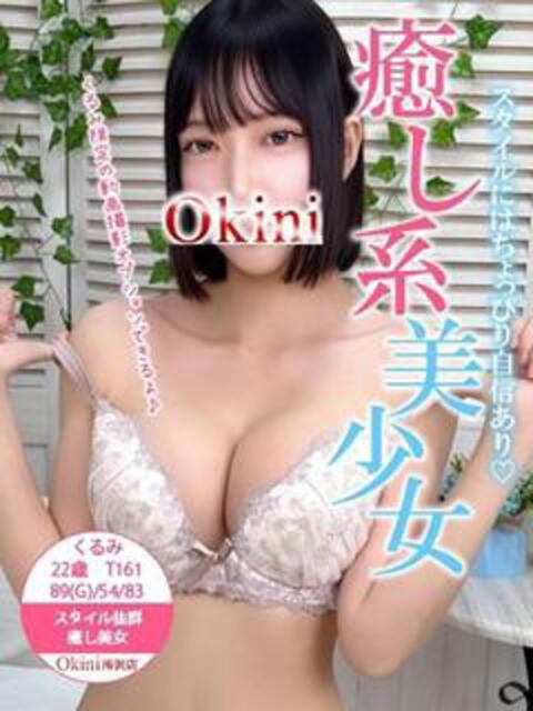 くるみ Okini川越（デリヘル）