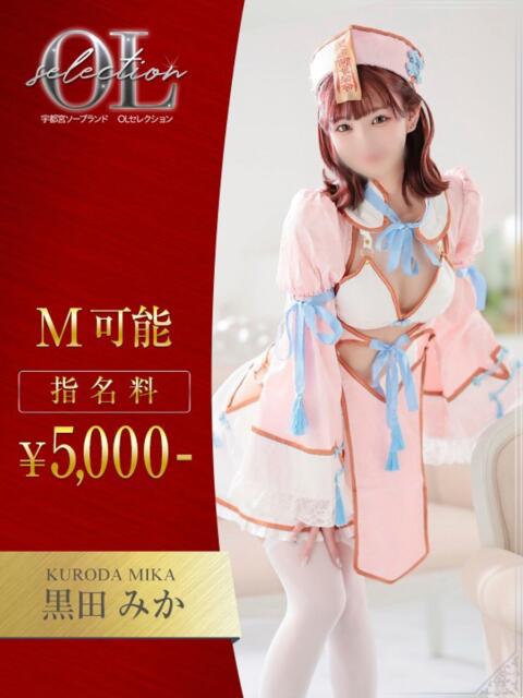 黒田　みか OLセレクション宇都宮店（ソープランド）