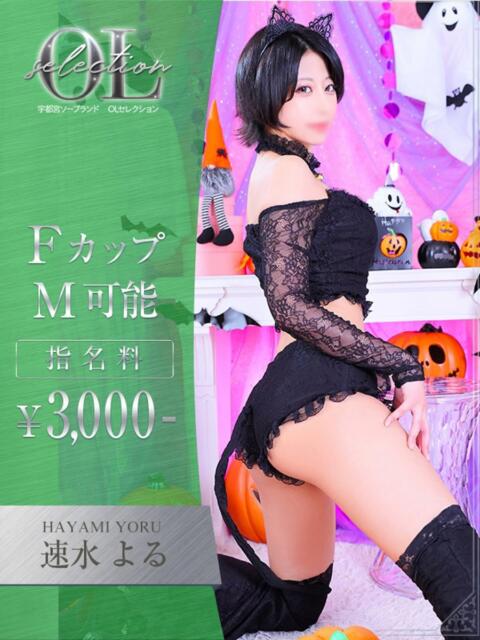 速水　よる OLセレクション宇都宮店（ソープランド）