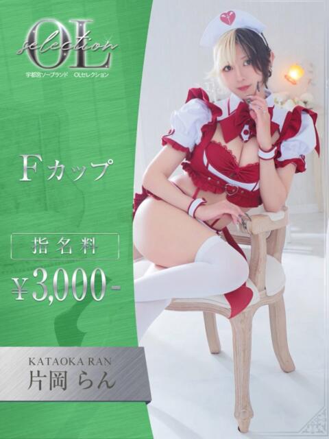 片岡　らん OLセレクション宇都宮店（ソープランド）