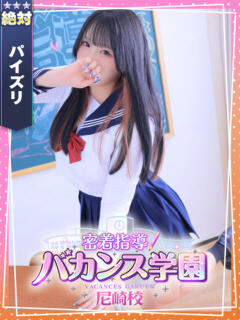 はつね 密着指導！バカンス学園 尼崎校（尼崎/デリヘル）
