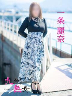 一条麗奈(いちじょうれいな) 九州熟女　八代店（八代/デリヘル）