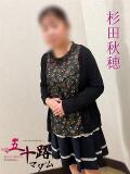 杉田秋穂(すぎたあきほ) 五十路マダムエクスプレス厚木店(カサブランカグループ)（本厚木/デリヘル）