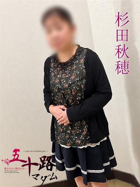杉田秋穂(すぎたあきほ) 五十路マダムエクスプレス厚木店(カサブランカグループ)（熟女系デリヘル）