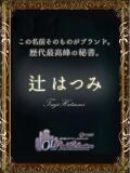 辻　はつみ OLピンクコレクション（梅田/デリヘル）