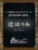 辻　はつみ OLピンクコレクション（/）