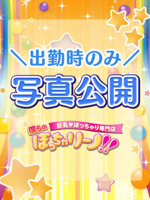 なな 僕らのぽっちゃリーノin春日部（デリヘル）