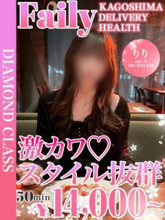 りり【激カワ超大型新人♡】 フェアリー【鹿児島店】（天文館/デリヘル）