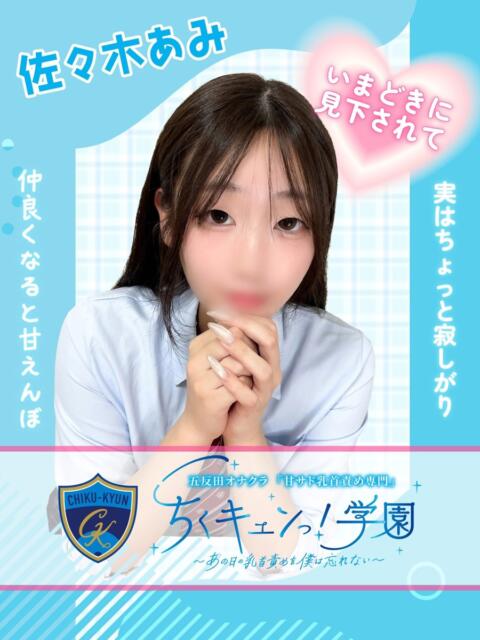 佐々木あみ 五反田オナクラ ちくキュンっ!学園（オナクラ（乳首責め×手コキ））