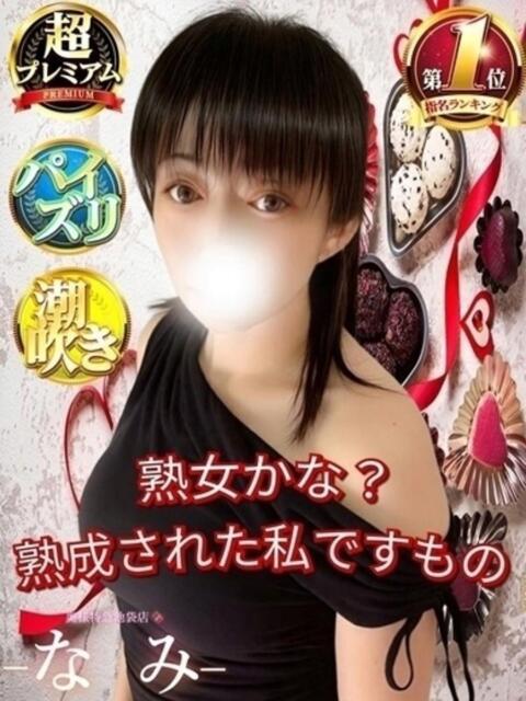 なみ 奥様特急　池袋・大塚店（デリヘル）