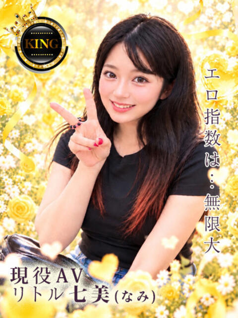現役AV~リトル七美(なみ)~ グッドスマイル(ソープランド)