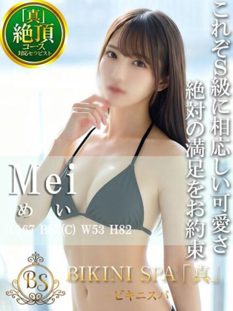 めい BIKINISPA「真」-ビキニスパ-（派遣型風俗エステ）