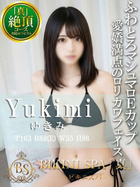 ゆきみ BIKINISPA「真」-ビキニスパ-（派遣型風俗エステ）