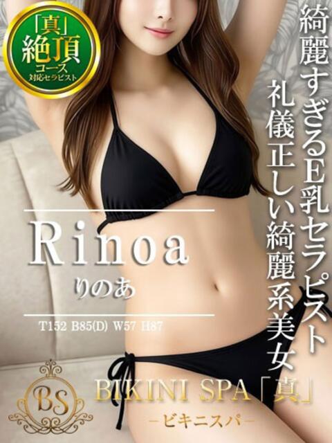 りのあ BIKINISPA「真」-ビキニスパ-（派遣型風俗エステ）