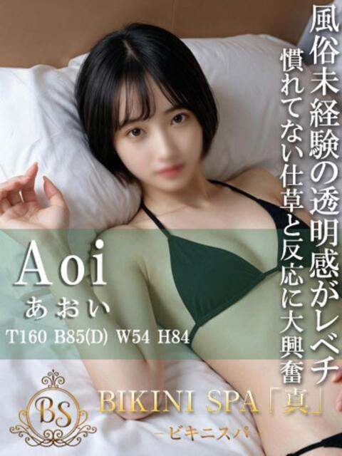 あおい BIKINISPA「真」-ビキニスパ-（派遣型風俗エステ）