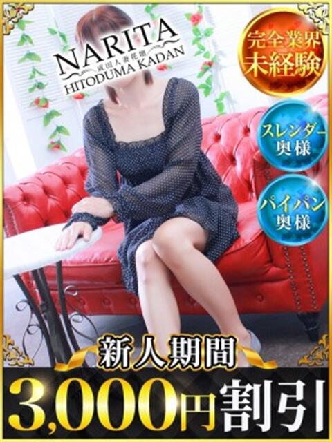 さくら 成田人妻花壇（待ち合わせ型人妻デリヘル）